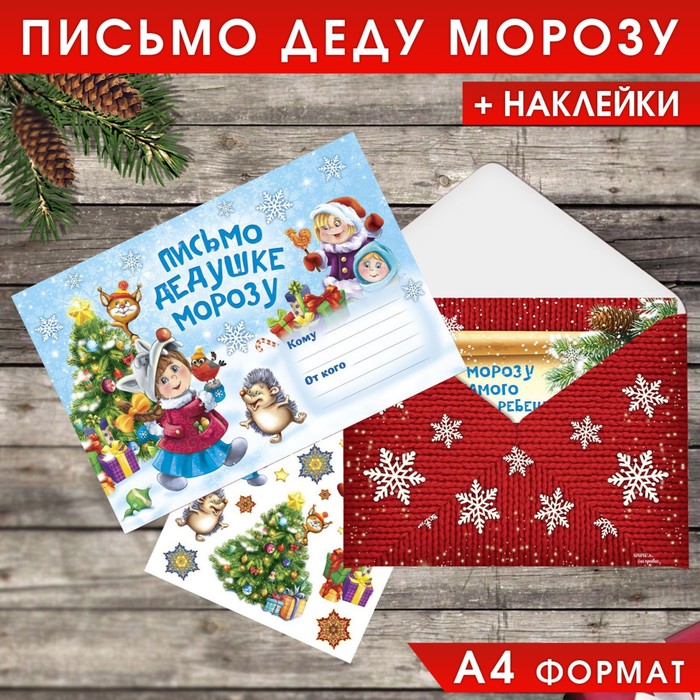 Письмо Деду Морозу 2400436 с наклейками Веселые ребята - Йошкар-Ола 