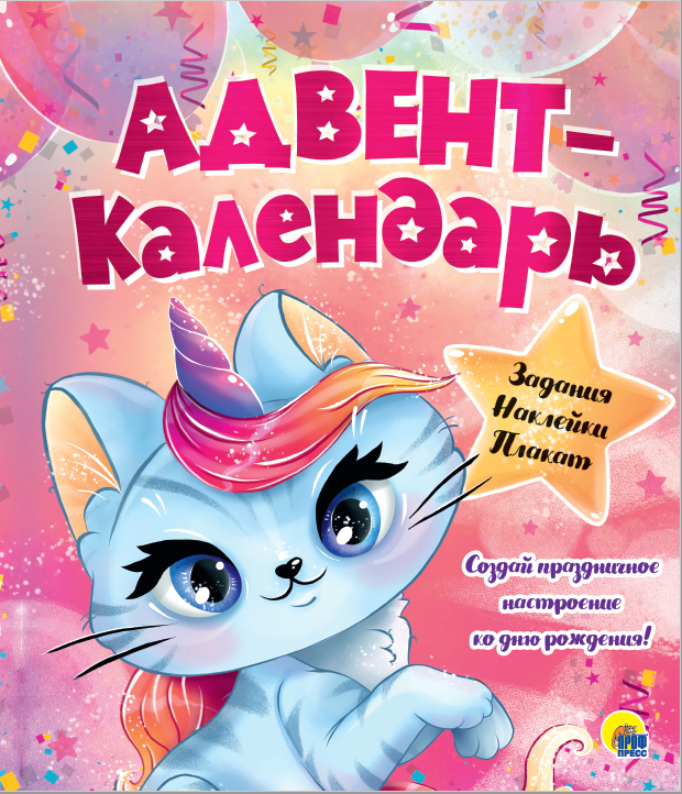 Адвент-календарь 31097-5 Ко Дню рождения! Кошка-Единорог Проф-Пресс - Елабуга 