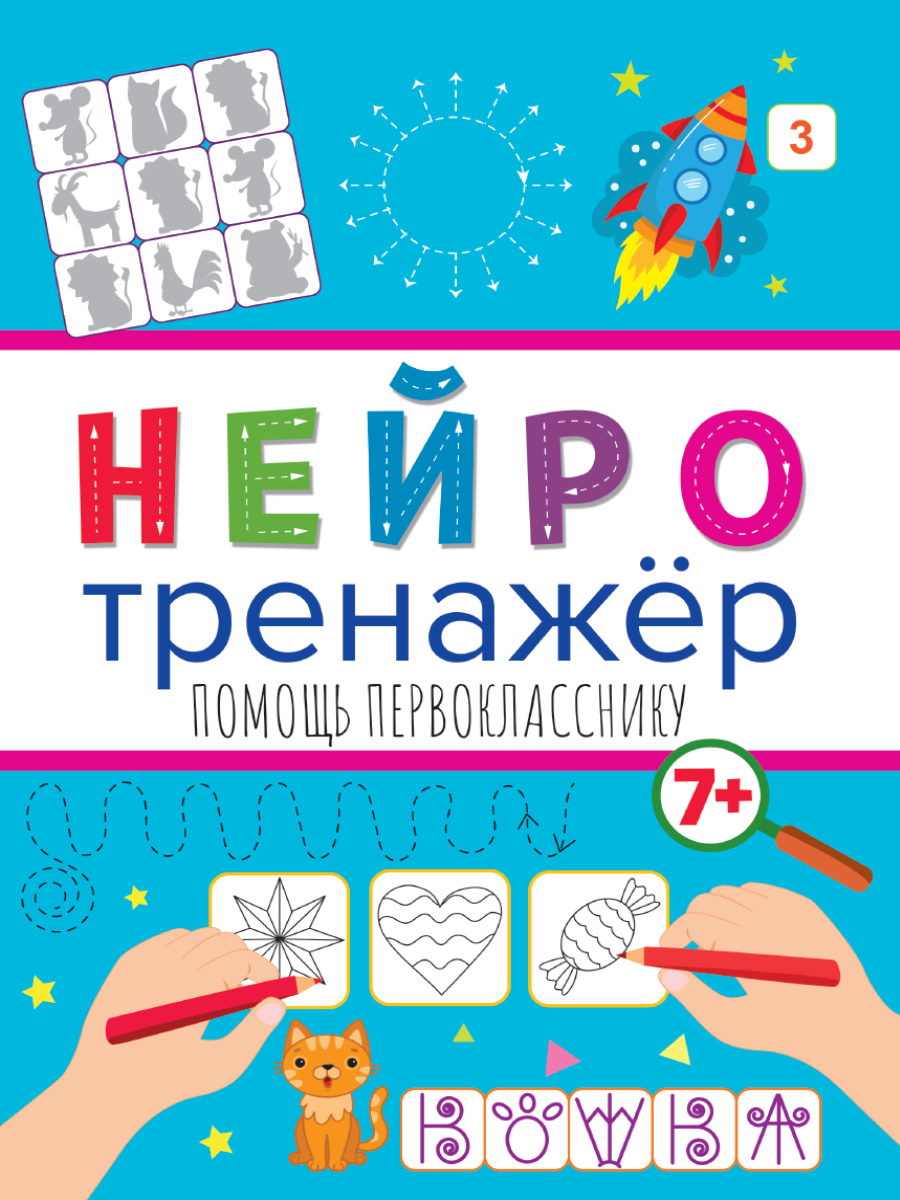 Нейротренажеры 32902-1 Помощь первокласснику Проф-Пресс - Йошкар-Ола 