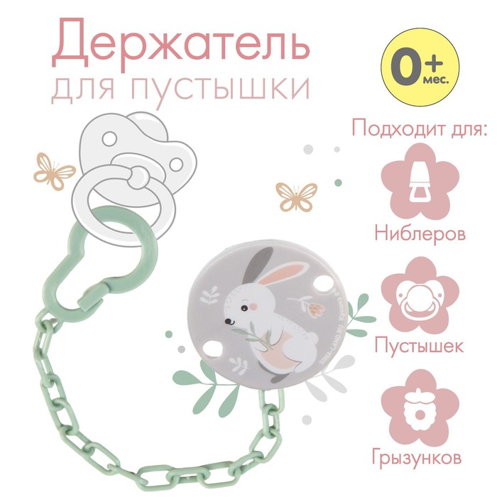 Держатель для пустышки 7119973 Зайка на цепочке - Магнитогорск 