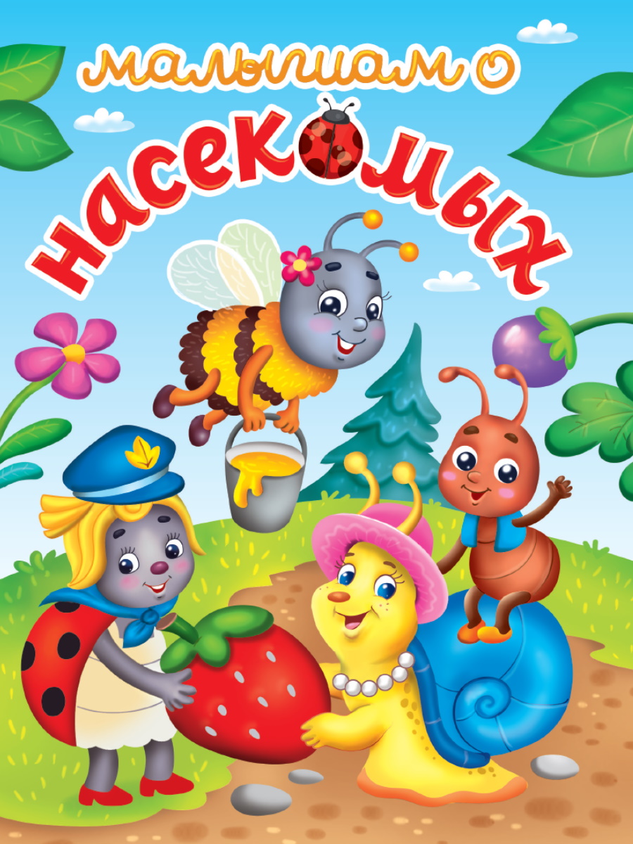 Книга 34614-1 Малышам о насекомых Проф-Пресс - Йошкар-Ола 