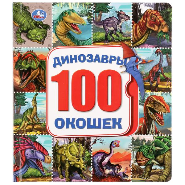 Книга 33646 Динозавры 100 окошек 14стр ТМ Умка - Орск 