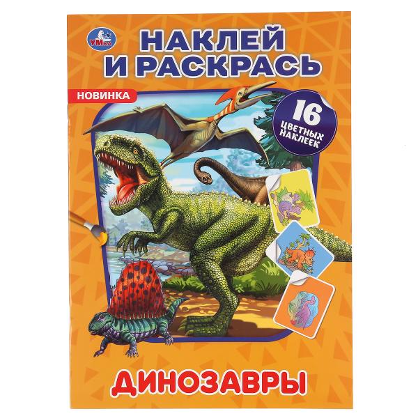 Раскраска 48619 Динозавры с наклейками ТМ Умка 299650 - Нижний Новгород 