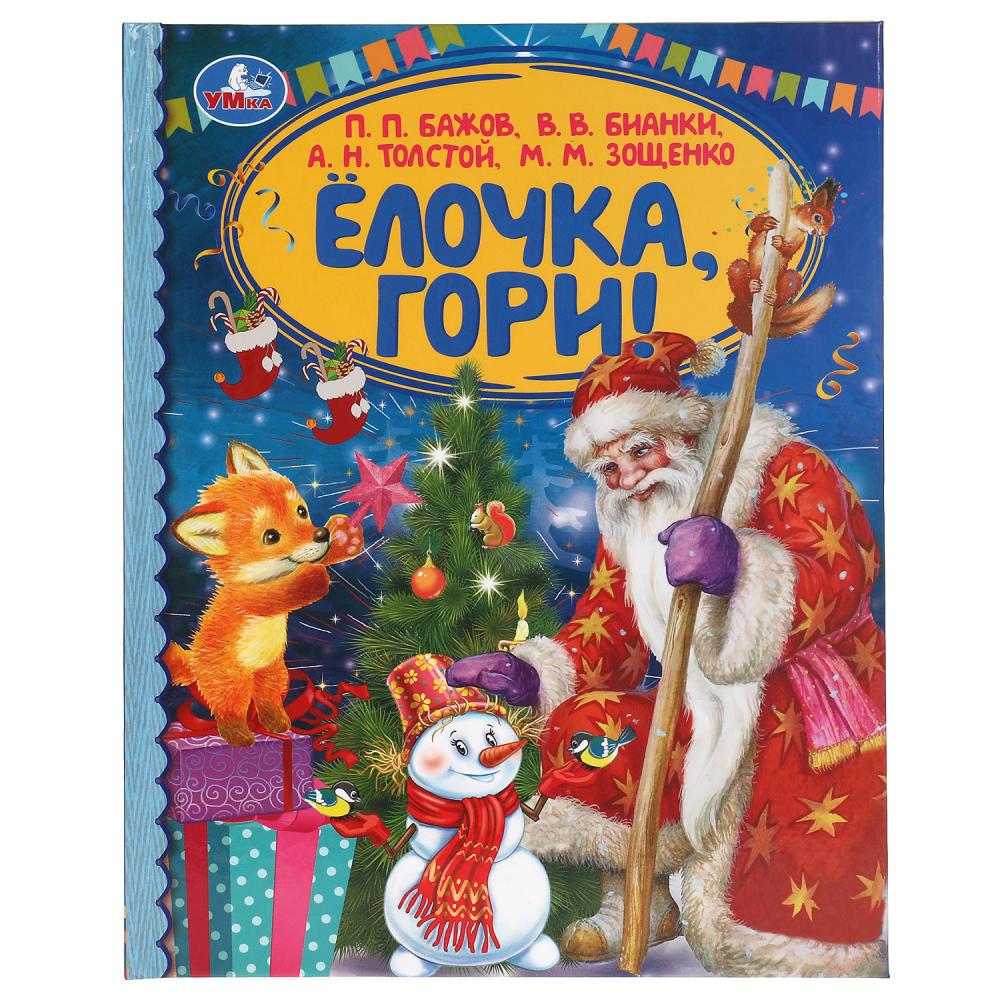 Книга 62745 Елочка гори! 48стр ТМ Умка - Пермь 