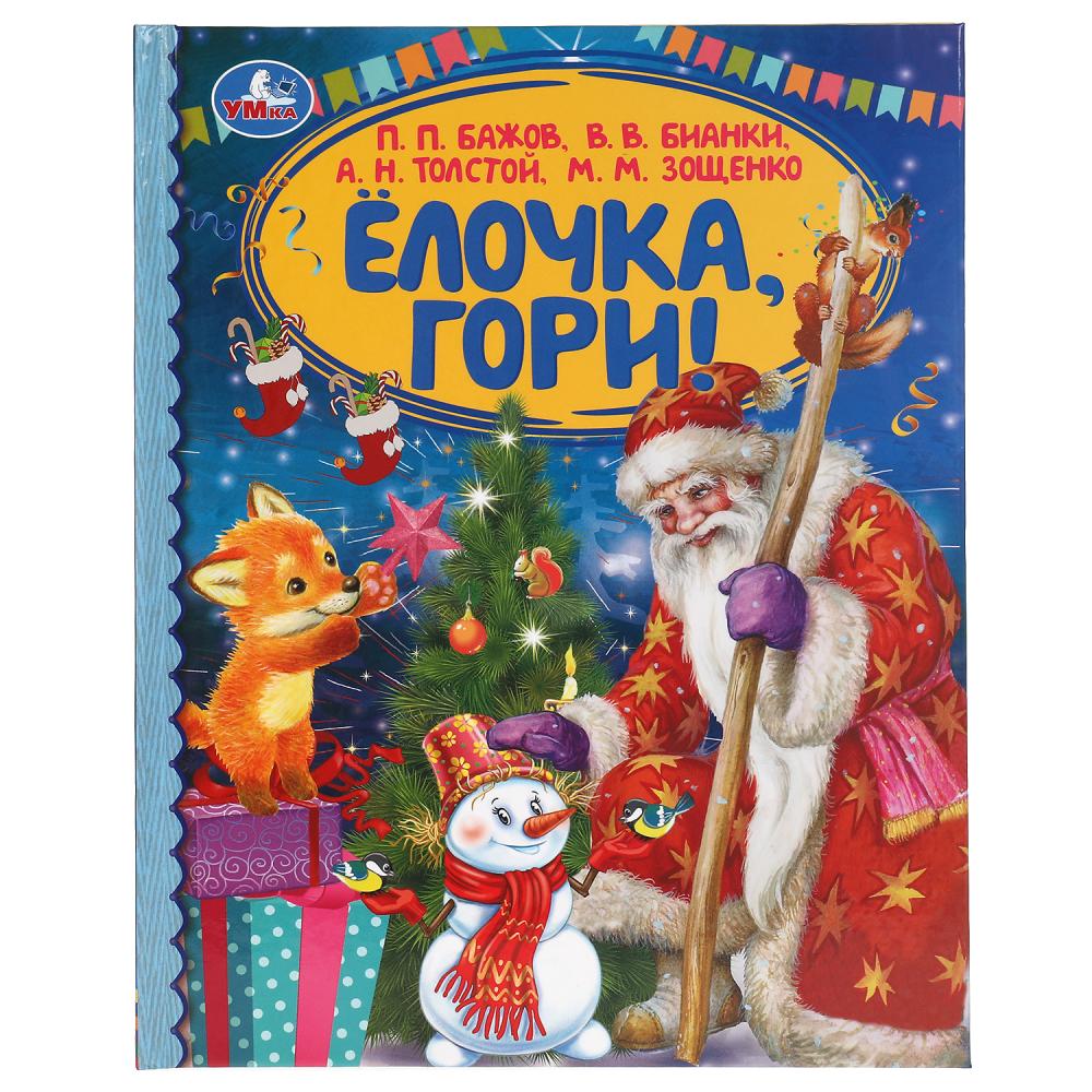 Книга 62745 Елочка гори! 48стр ТМ Умка - Казань 