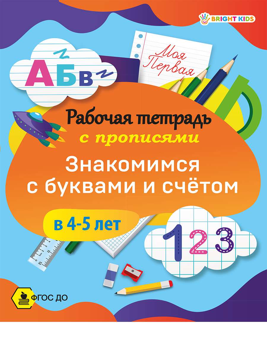 Рабочая тетрадь РТ-8098 Знакомимся с буквами и счетом в 4-5 лет Проф-пресс - Ижевск 