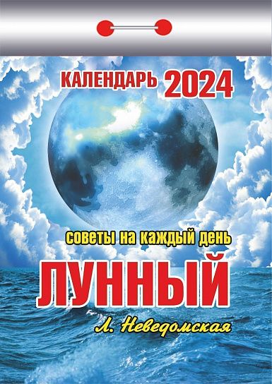 Календарь настенный отрывной 2024г Лунный (советы на каждый день) ОКК-724 Атберг - Заинск 