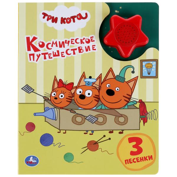 Книга 39136 Три Кота Космическое путешествие 1 кнопка 3 песенки 8стр ТМ Умка - Челябинск 