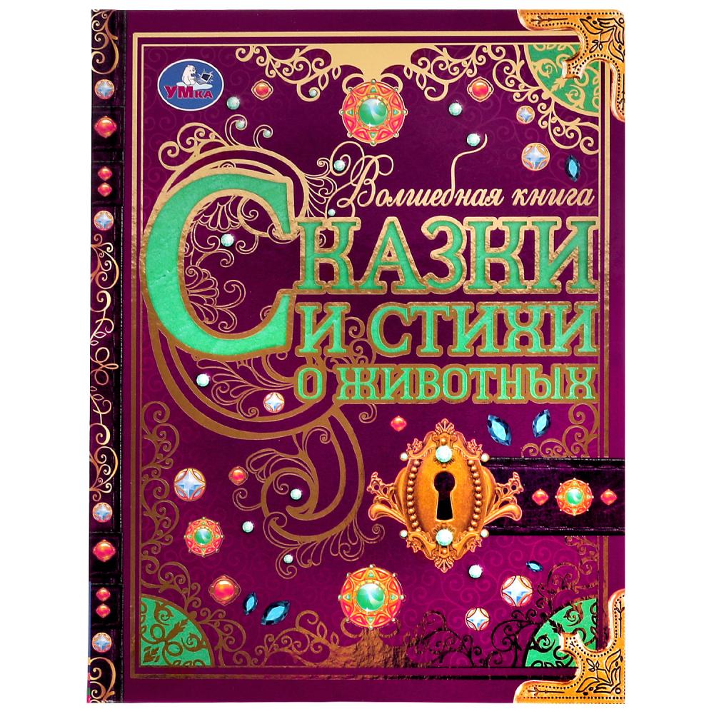 Книга 07293-5 Стихи и сказки о животных Волшебная книга ТМ Умка - Челябинск 