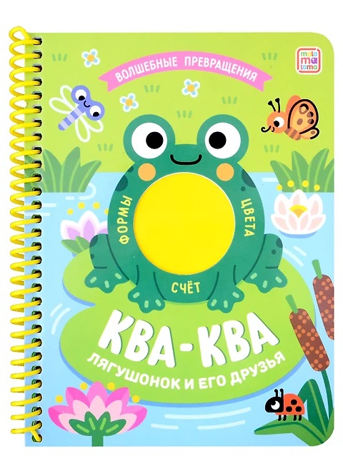 Книжка на спирали 808-5 Волшебное превращение Ква-ква Лягушонок и его друзья ТМ Маламалама - Бугульма 