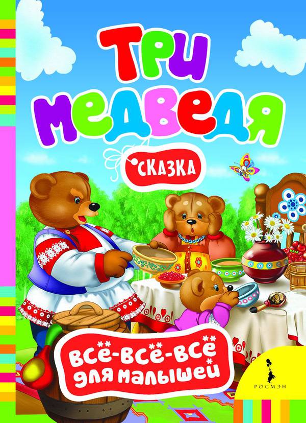 Книга 28084 "Три медведя" Всё-всё-всё для малышей Росмэн - Москва 