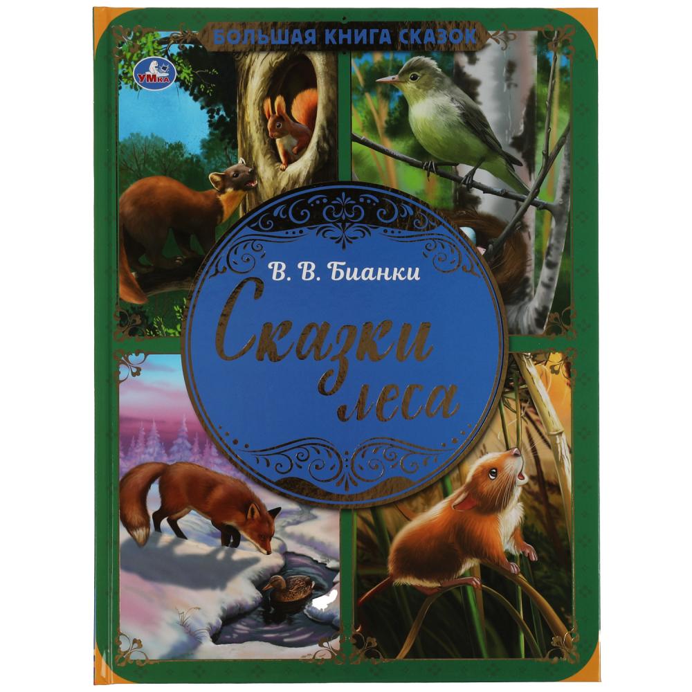 Книга 06362-9 Сказки леса В.В.Бианки 48стр Большая книга сказок ТМ Умка - Самара 