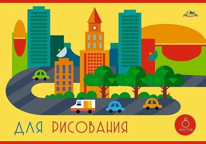 Альбом для рисования 8л С2952-06 Яркий городок А4 офсет - Нижнекамск 