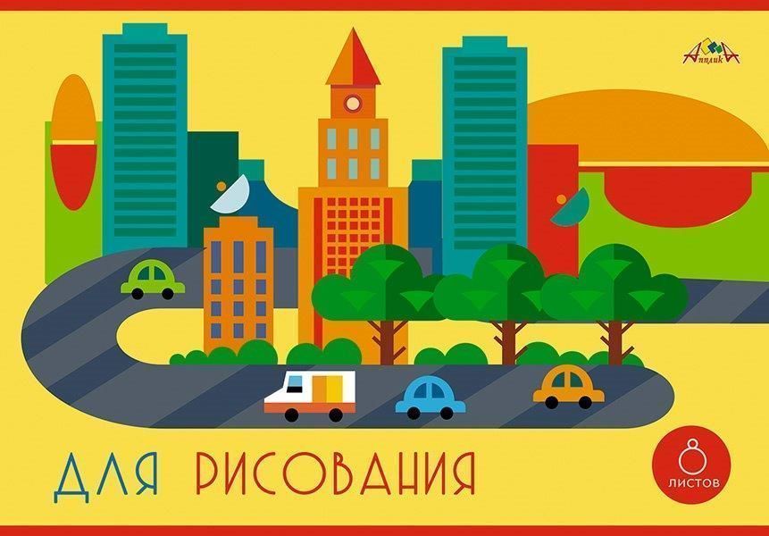 Альбом для рисования 8л С2952-06 Яркий городок А4 офсет - Бугульма 