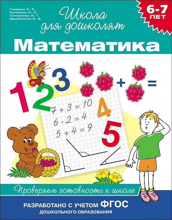 Книга 24264 Математика 6-7лет Проверяем готовность к школе Росмэн - Москва 