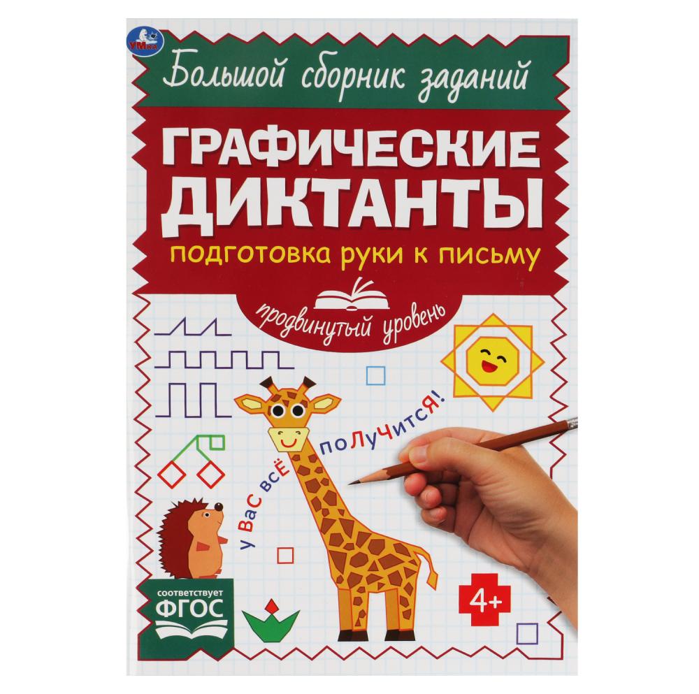 Подготовка руки к письму 69058 Продвинутый уровень Графические диктанты ТМ Умка - Тамбов 