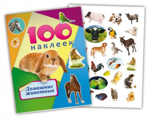 Альбомы Н-6439 А5 с наклейками 100 Домашние животные Проф-пресс - Самара 