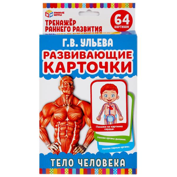 Карточки 33030 развивающие Тело человека.Г.В.Ульева ТМ Умные игры 299788 - Чебоксары 