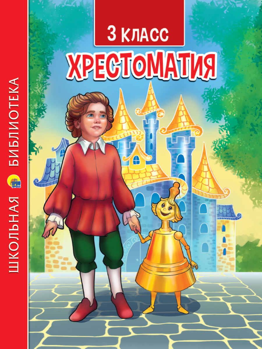 Хрестоматия 33855-9 Для третьего класса Проф-Пресс - Бугульма 