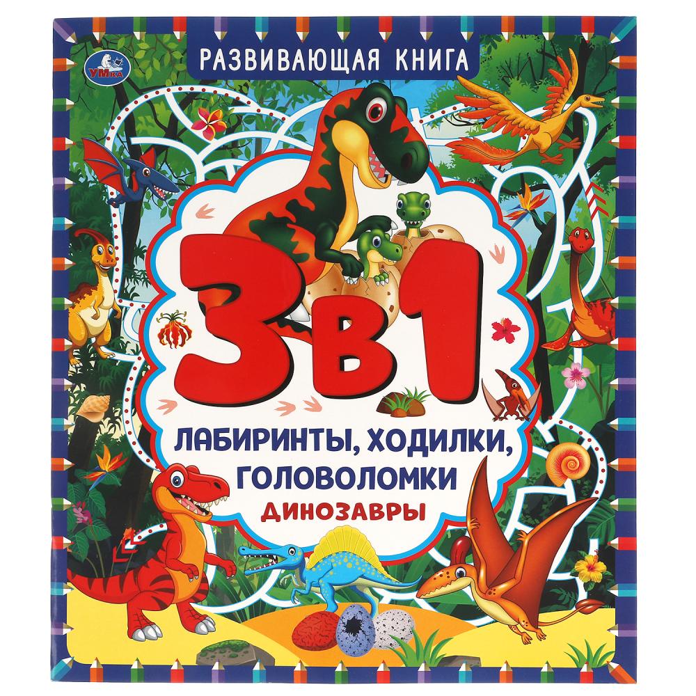 Книга 63124 Динозавры 3в1 Лабиринты, ходилки,головоломки 32стр ТМ Умка - Нижний Новгород 