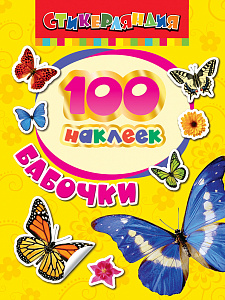 100 Наклеек 24464 "Бабочки" Росмэн