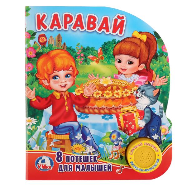 Книга 21926 "Каравай. 8 потешек для малышей" 1 кнопка ТМ Умка - Саранск 