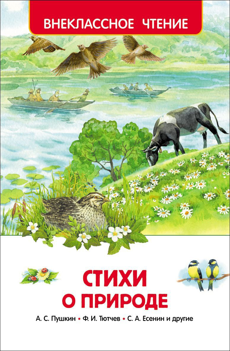 Книга 26990 "Стихи о природе" ВЧ Росмэн - Челябинск 