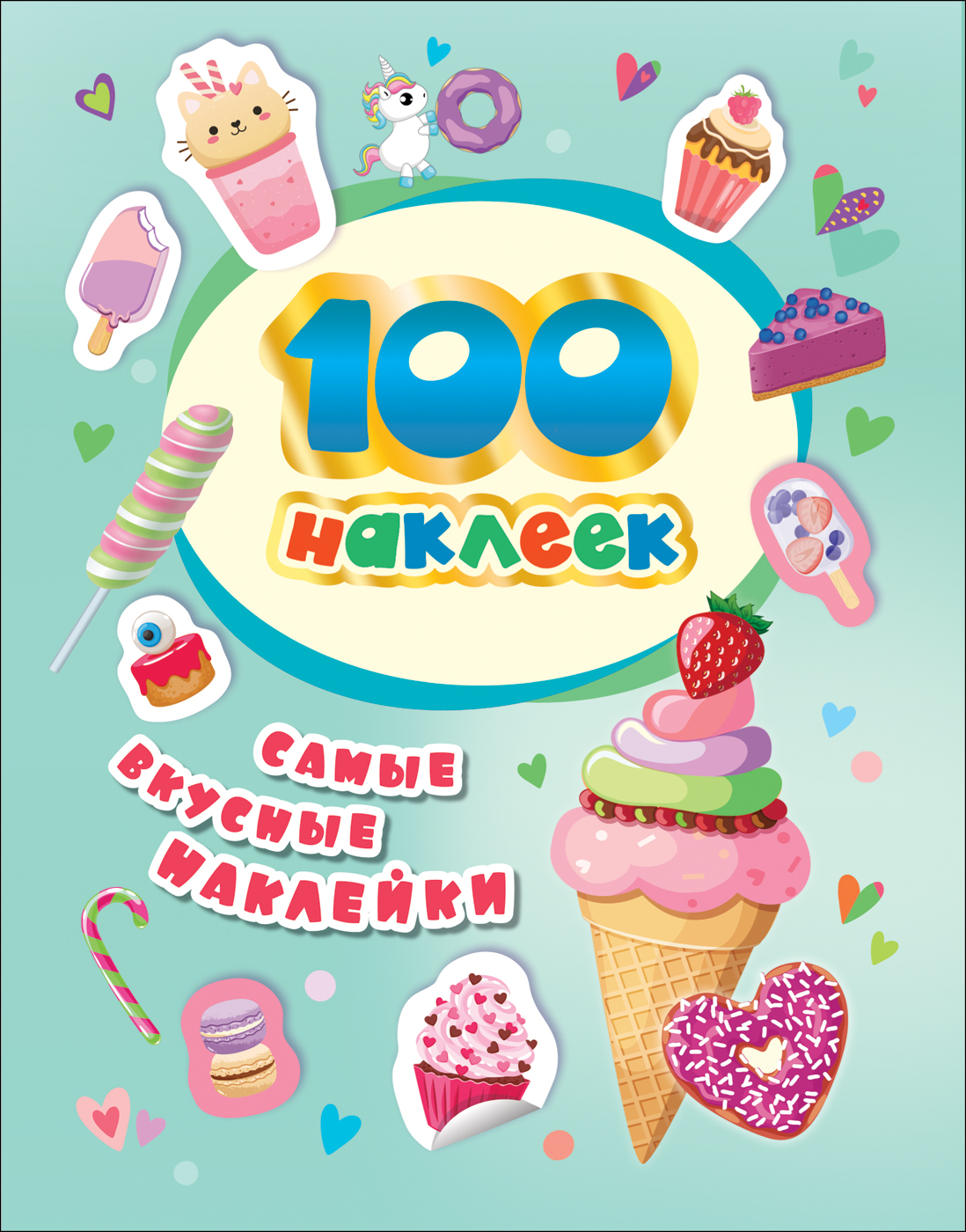 100 Наклеек 37302 Самые вкусные наклейки Росмэн - Заинск 