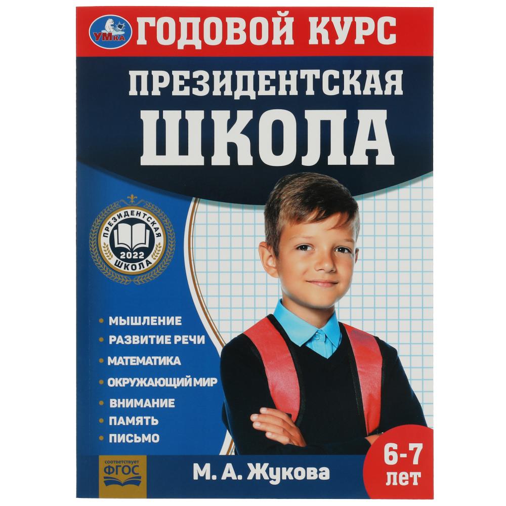 Учебное пособие 07825-8 «М. А. Жукова. Годовой курс занятий, 6-7 лет» ТМ Умка 342068 - Бугульма 