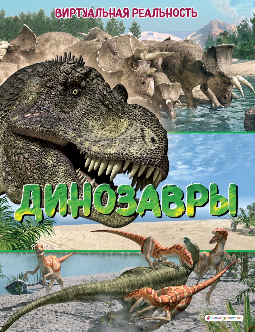 Книга 167013-9 Динозавры Виртуальная реальность Маркус Джонсон Эксмо - Йошкар-Ола 