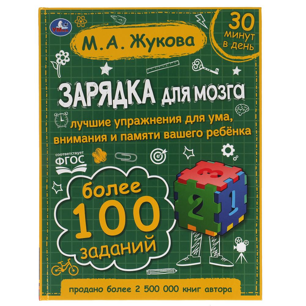 Книга 64183 Зарядка для мозга М.А. Жукова ТМ Умка - Киров 