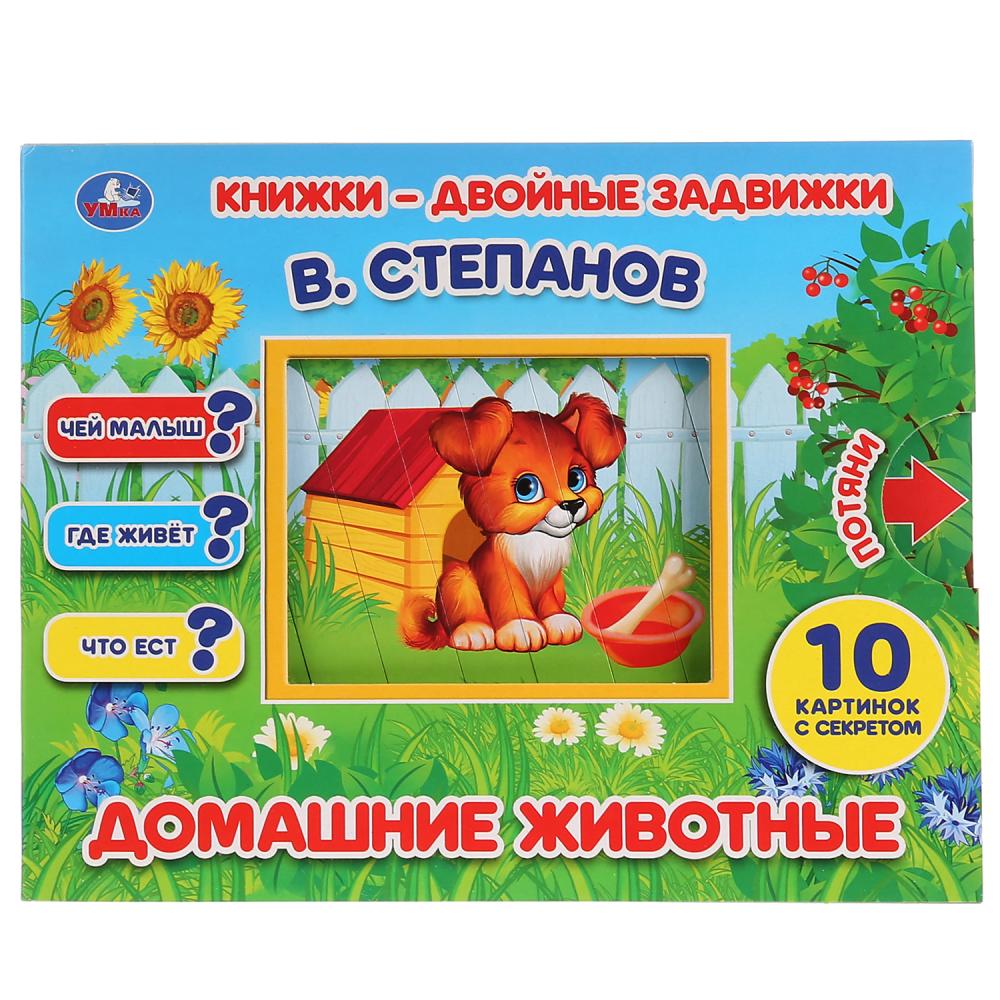 Книжки-задвижки 25184 Домашните животные В.Степанов 10стр ТМ Умка - Елабуга 