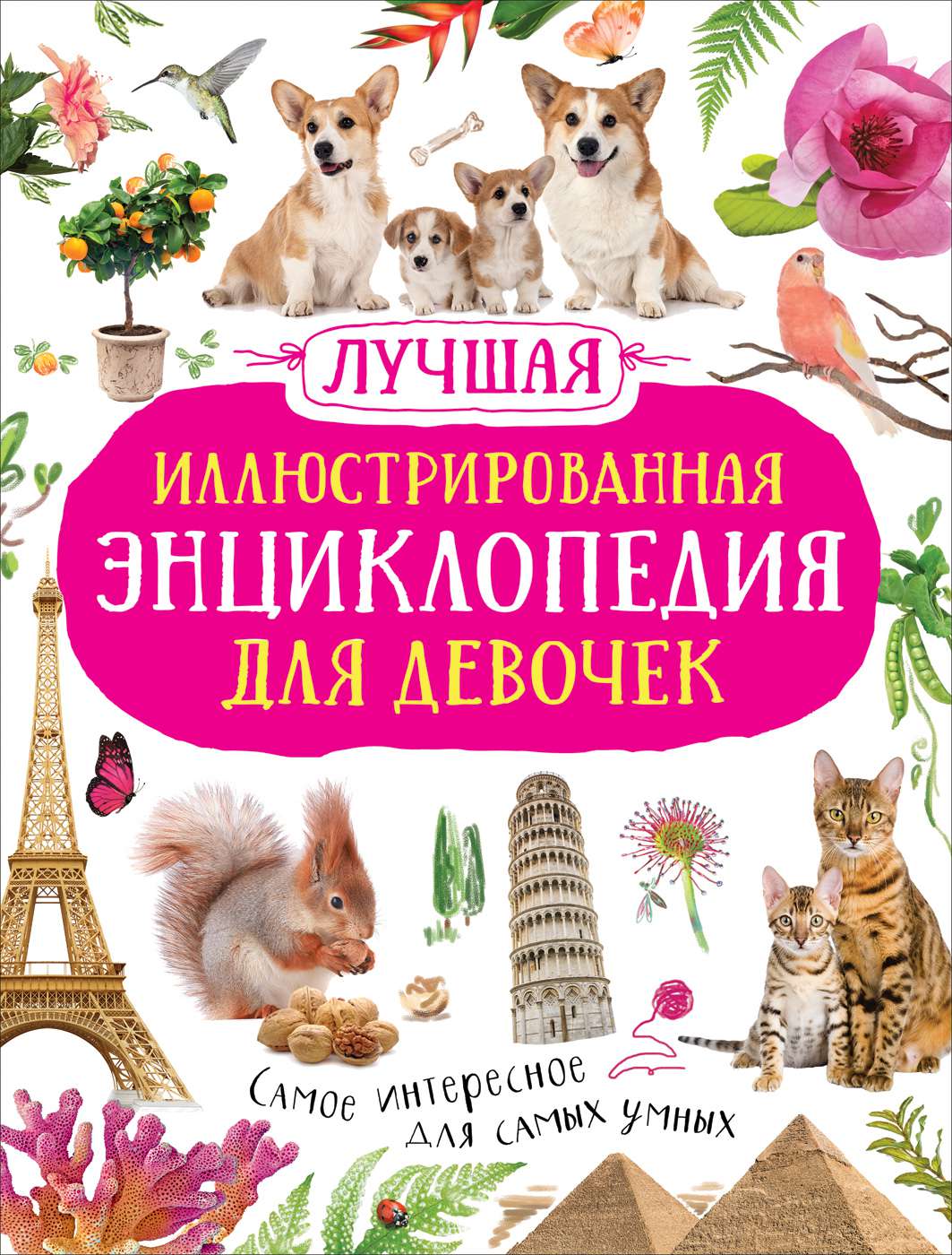 Книга 39081 Лучшая Энциклопедия для девочек Росмэн - Нижнекамск 