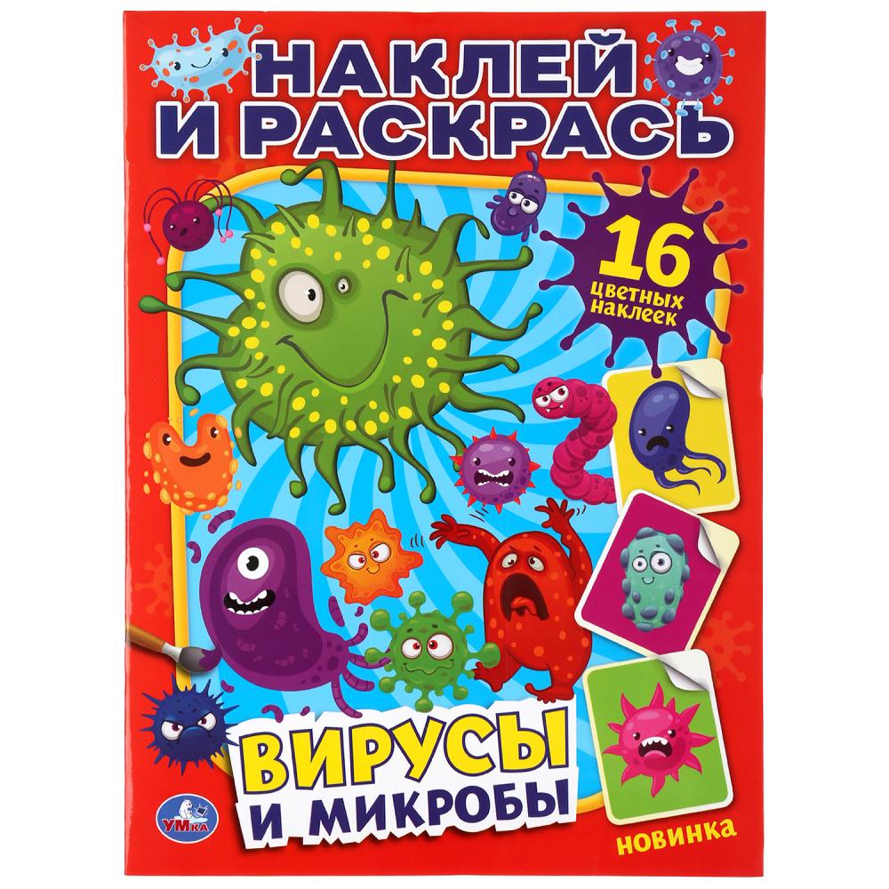 Раскраска 04476-5 Вирусы и микробы А4 ТМ Умка 295689 - Йошкар-Ола 