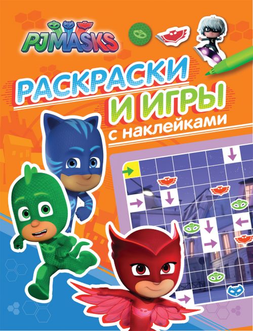 Герои в масках 32733 Раскраски и игры с наклейками (оранж) Росмэн - Санкт-Петербург 
