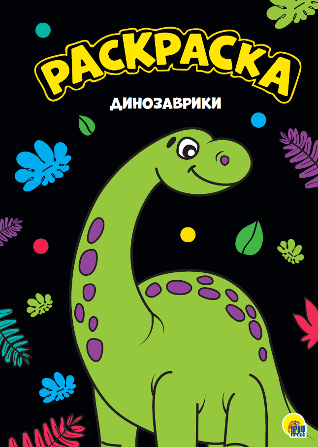 Раскраска 28815-1 Динозаврики А4 Проф-Пресс - Санкт-Петербург 