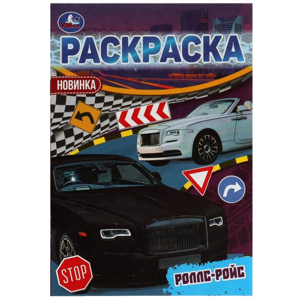 Раскраска 05660-7 Малышка Роллс-Ройс 16 заданий 8стр ТМ Умка - Нижний Новгород 