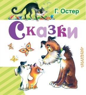 Книжка 9089-4 "Сказки" АСТ - Оренбург 