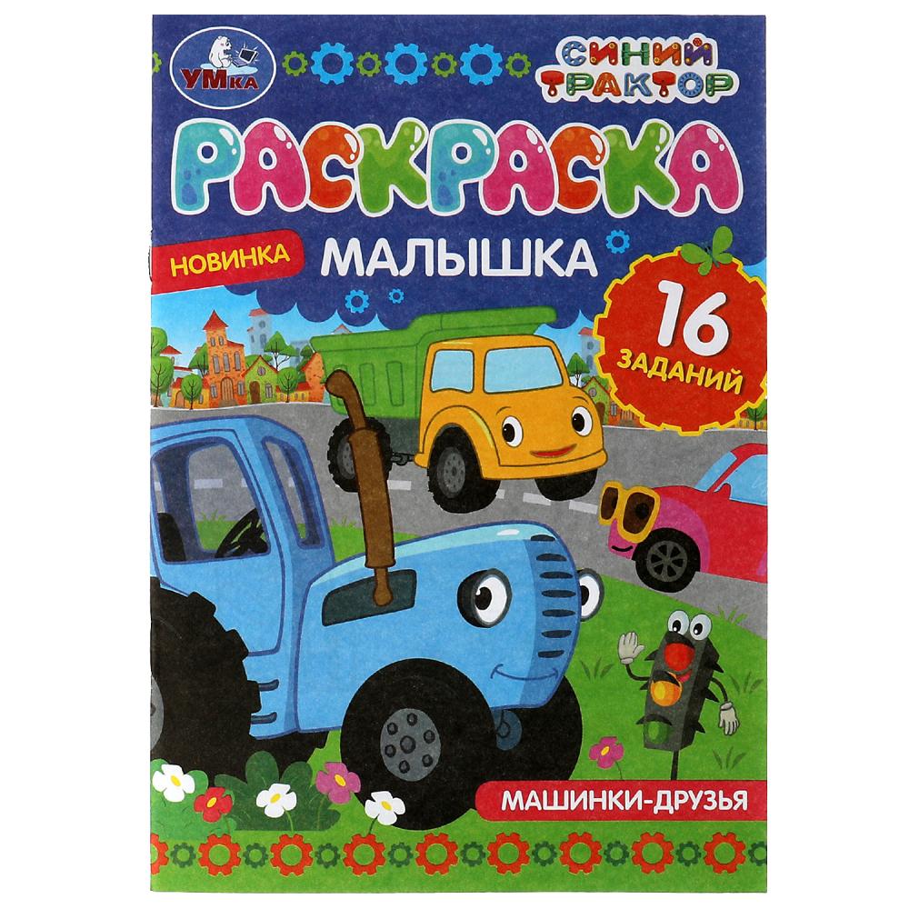Раскраска-малышка 07318-5 Машинки-друзья Синий трактор 16 заданий ТМ Умка - Бугульма 