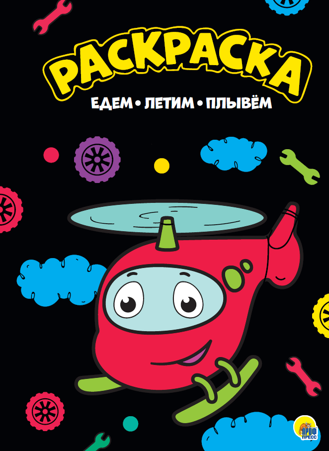 Раскраска 28816-8 Едем, летим, плывем А4 Проф-Пресс - Бугульма 