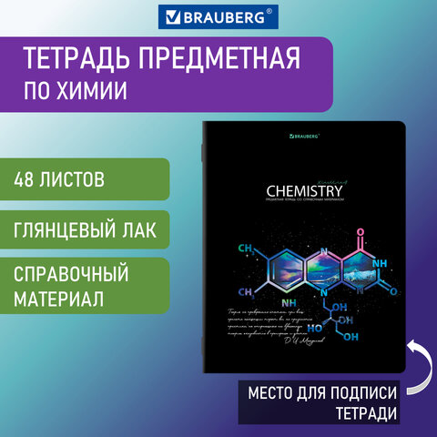 Тетрадь предметная 48 листов 404531 клетка Химия Сияние знаний Brauberg - Магнитогорск 