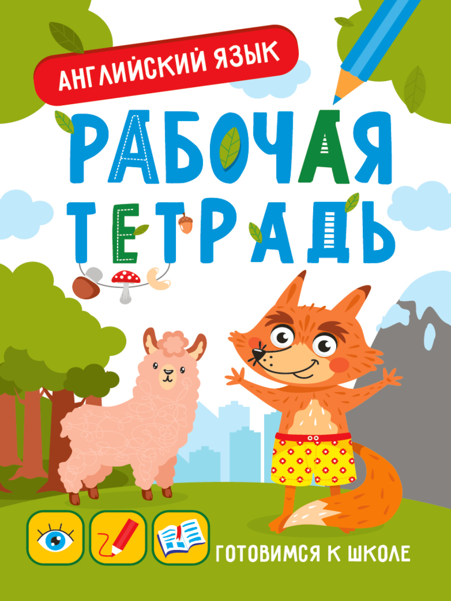 Готовимся к школе 33353-0 Английский язык Проф-пресс - Нижнекамск 