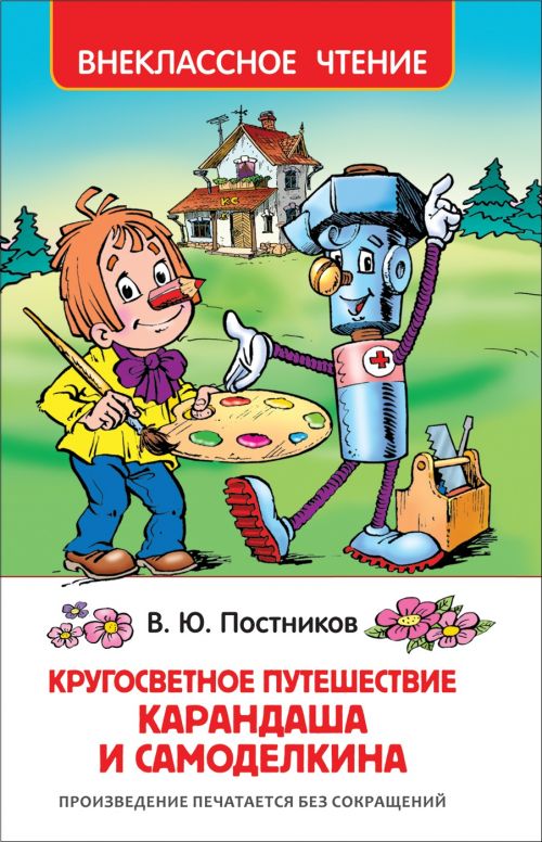 Книга 32932 "Путешествие Карандаша и Самоделкина" (ВЧ)  Росмэн - Ижевск 