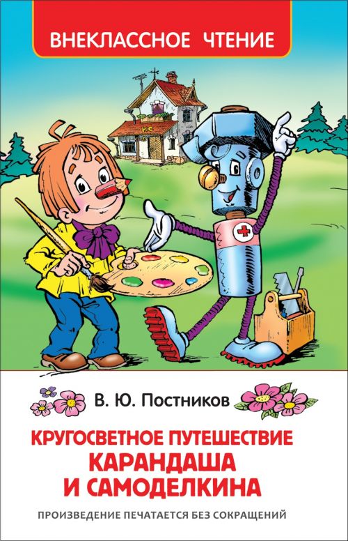 Книга 32932 "Путешествие Карандаша и Самоделкина" (ВЧ)  Росмэн - Магнитогорск 