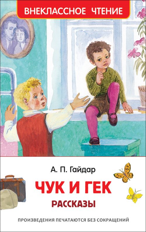 Книга "Чук и Гек" Гайдар А.П. Росмэн