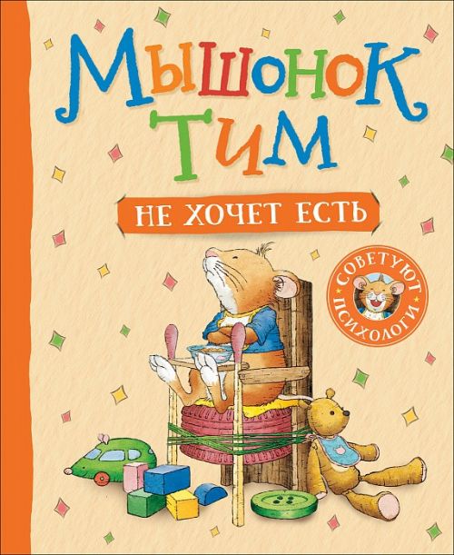 Книга 34909 "Мышонок Тим не хочет есть" Росмэн - Томск 