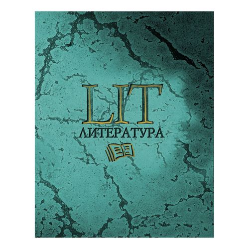 Тетрадь тематическая 48 листов линия Литература 11633 Мрамор - Ульяновск 