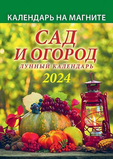 Календарь настенный отрывной 2024г Сад и огород 12л Лунный календарь 1124006 Атберг - Ульяновск 
