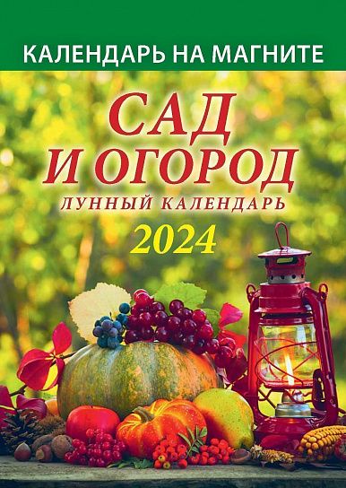 Календарь настенный отрывной 2024г Сад и огород 12л Лунный календарь 1124006 Атберг - Чебоксары 