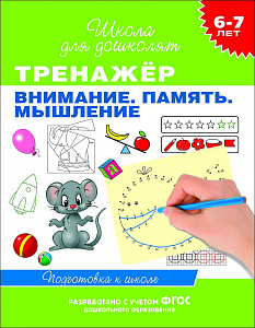 Рабочая тетрадь 23824 "Тренажер Внимание, память, мышление" 6-7лет Росмэн - Пермь 